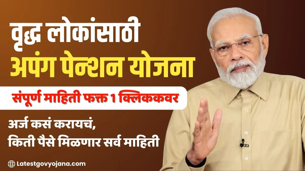 Apang Pension Yojana 2024 |अर्ज, पात्रता, अनुदान मिळणार