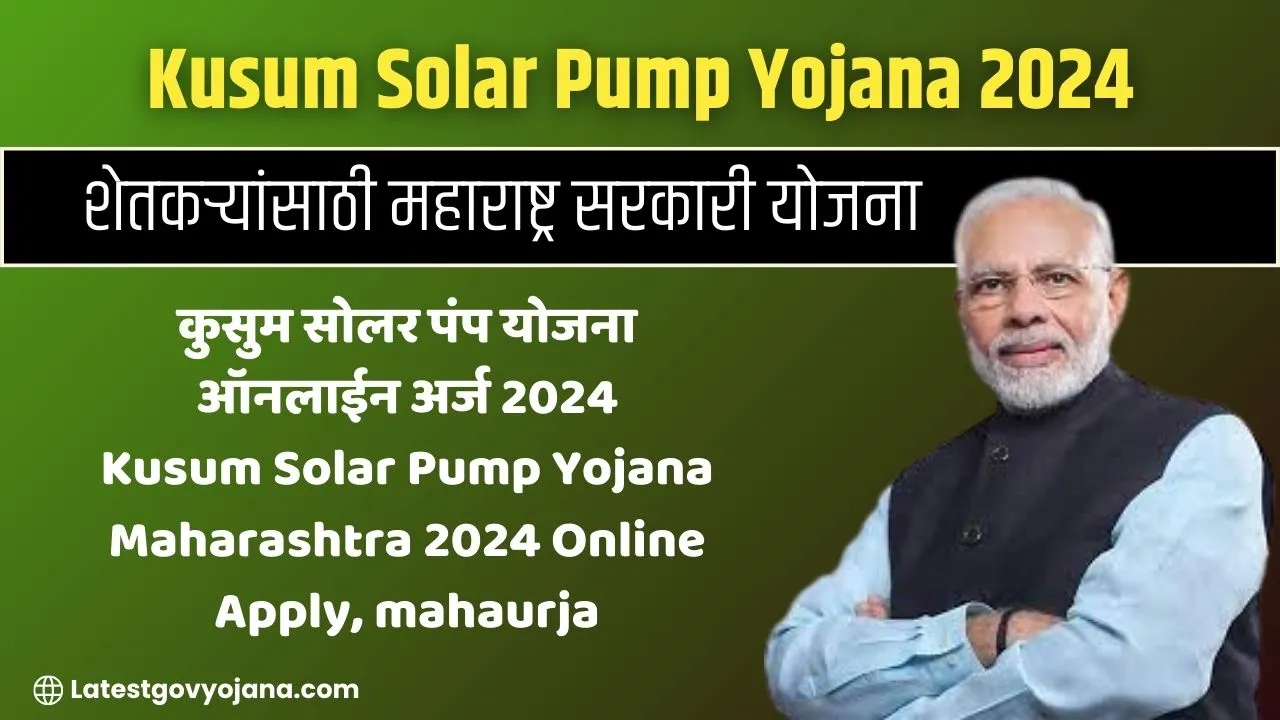 Kusum Solar Pump Yojana 2024 | कुसुम सोलर पंप योजना,अर्ज करा