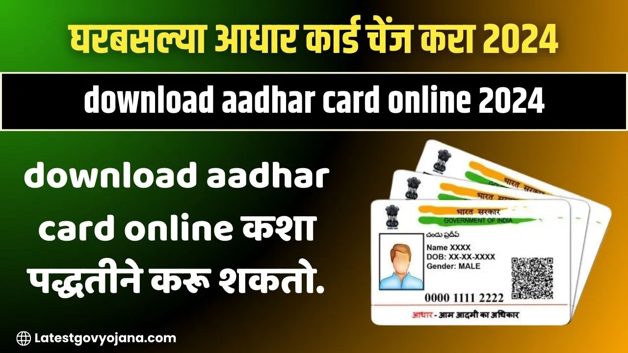 download aadhar card online 2024 आधार कार्ड चेंज करा घरबसल्या 2 मिनिटांत