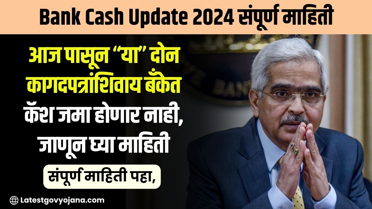 Bank Cash Update 2024 आज पासून “या” दोन कागदपत्रांशिवाय बँकेत कॅश जमा