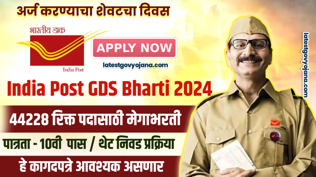 India Post GDS Bharti 2024 | भारतीय पोस्ट मध्ये 44228 जागांची भरती सुरू