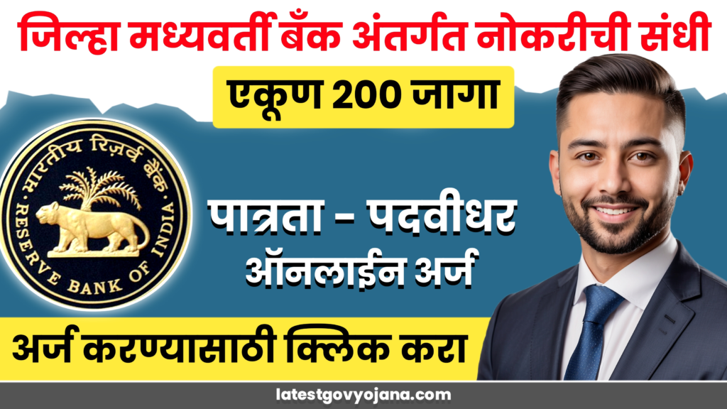 Raigad DCC Bank Bharti 2024 रायगड जिल्हा मध्यवर्ती बँकेत 200 जागांची